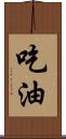 吃油 Scroll