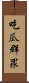 吃瓜群眾 Scroll