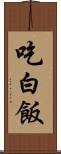 吃白飯 Scroll