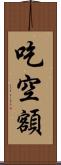 吃空額 Scroll