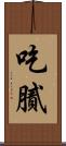 吃膩 Scroll