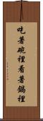 吃著碗裡，看著鍋裡 Scroll