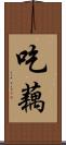 吃藕 Scroll