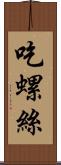 吃螺絲 Scroll