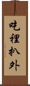 吃裡扒外 Scroll