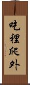 吃裡爬外 Scroll