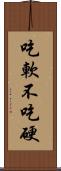 吃軟不吃硬 Scroll