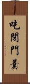 吃閉門羹 Scroll