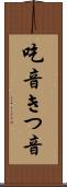 吃音 Scroll