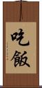 吃飯 Scroll