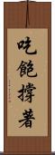 吃飽撐著 Scroll