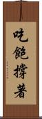 吃飽撐著 Scroll