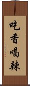 吃香喝辣 Scroll