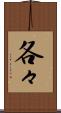各々 Scroll