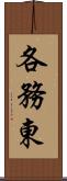 各務東 Scroll