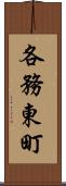 各務東町 Scroll