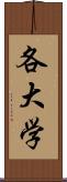 各大学 Scroll