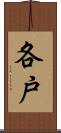 各戸 Scroll