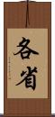 各省 Scroll