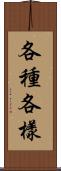 各種各樣 Scroll