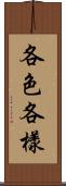 各色各樣 Scroll