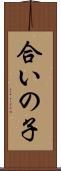 合いの子 Scroll