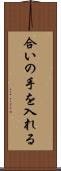 合いの手を入れる Scroll