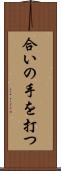 合いの手を打つ Scroll
