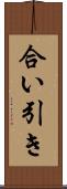 合い引き Scroll