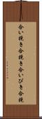 合い挽き Scroll
