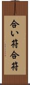 合い符 Scroll
