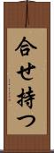 合せ持つ Scroll