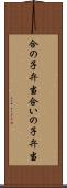 合の子弁当 Scroll
