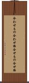 合わせもの Scroll