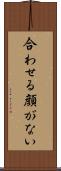 合わせる顔がない Scroll