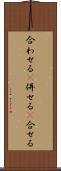 合わせる(P) Scroll