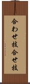 合わせ技 Scroll