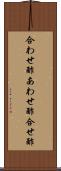 合わせ酢 Scroll