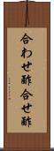 合わせ酢 Scroll