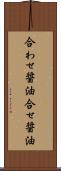 合わせ醤油 Scroll
