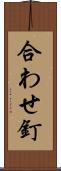 合わせ釘 Scroll