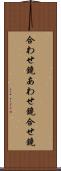合わせ鏡 Scroll