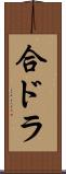 合ドラ Scroll