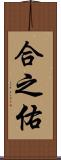 合之佑 Scroll