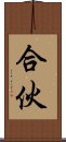 合伙 Scroll