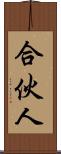 合伙人 Scroll