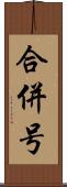 合併号 Scroll