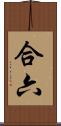 合六 Scroll