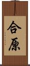合原 Scroll