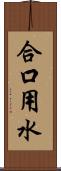 合口用水 Scroll